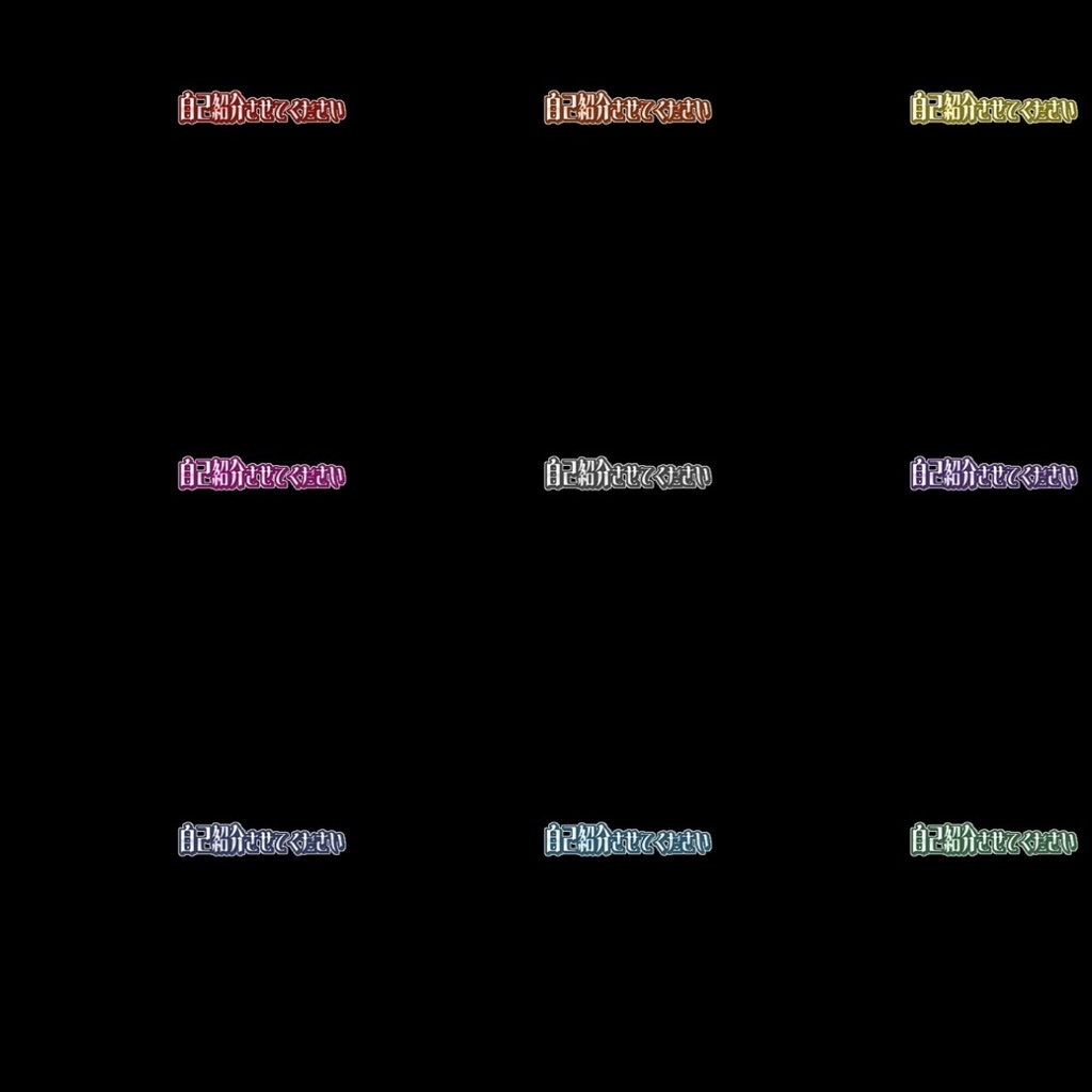 【フリー素材】自己紹介させてくださいロゴ 9色