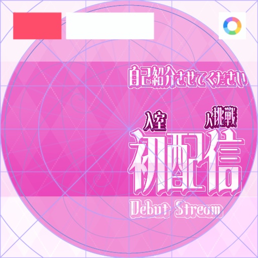 【フリー素材】入室◯◯人挑戦ロゴ 9色