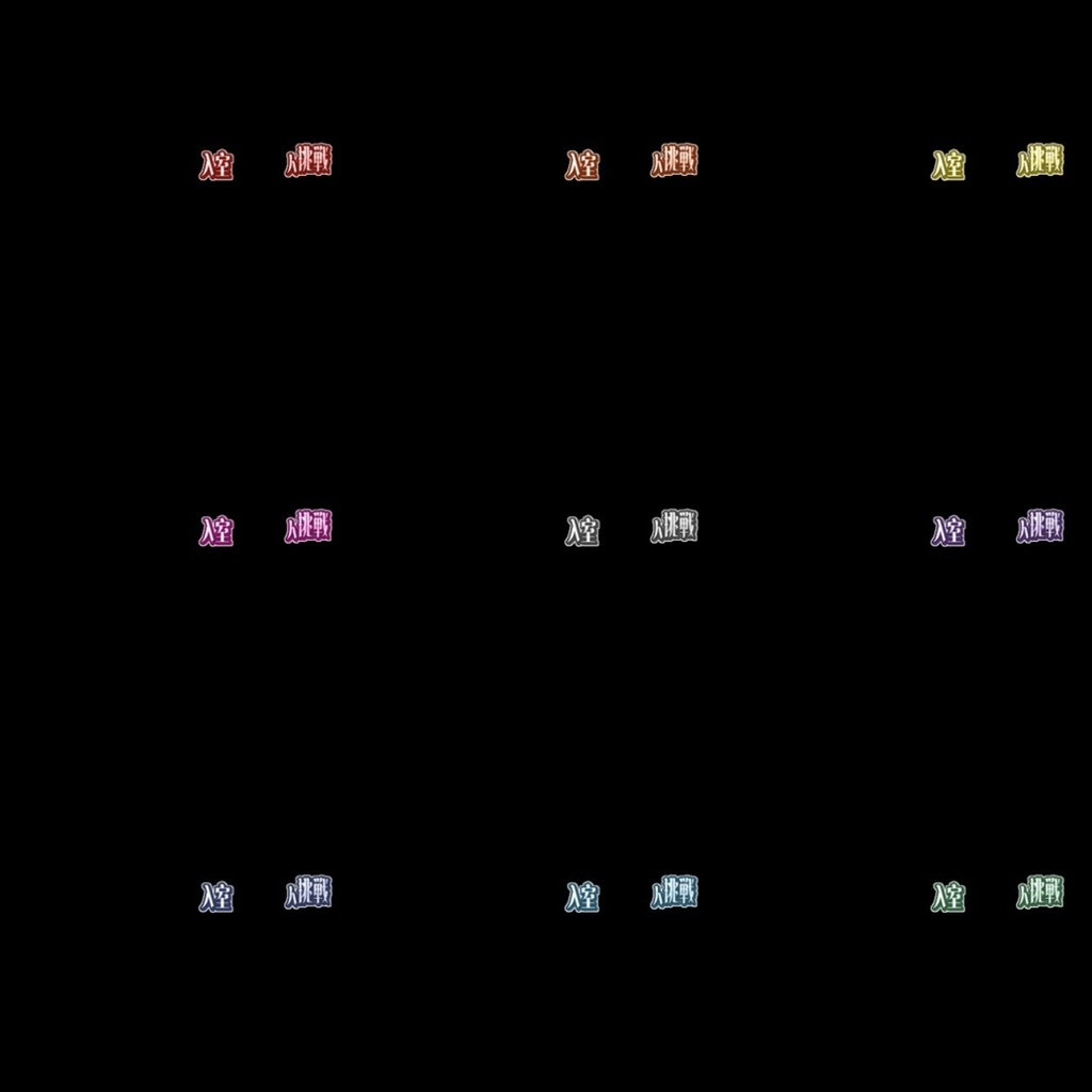 【フリー素材】入室◯◯人挑戦ロゴ 9色