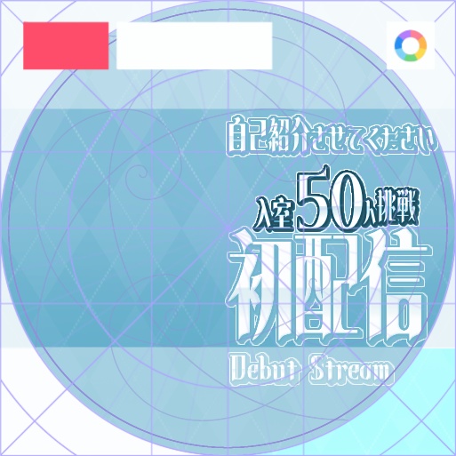【フリー素材】入室50人挑戦ロゴ　9色