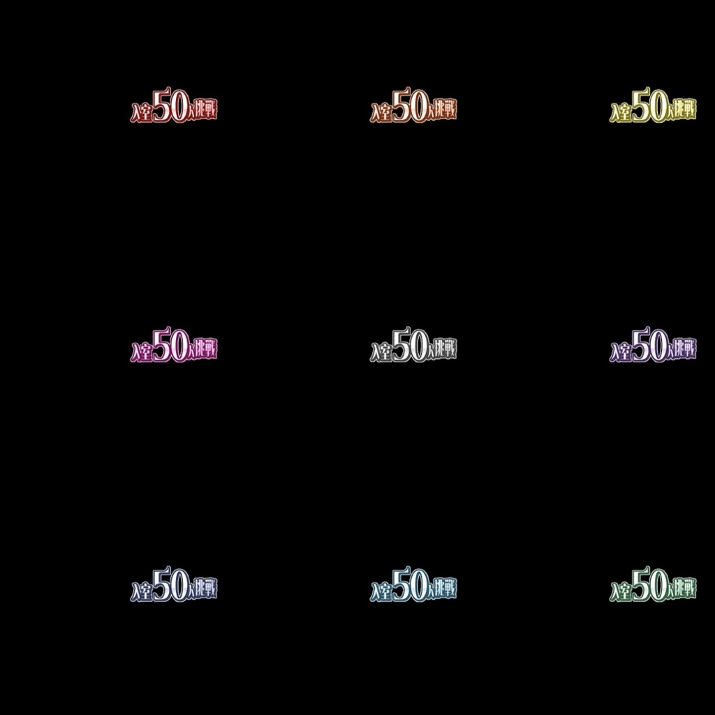 【フリー素材】入室50人挑戦ロゴ 9色