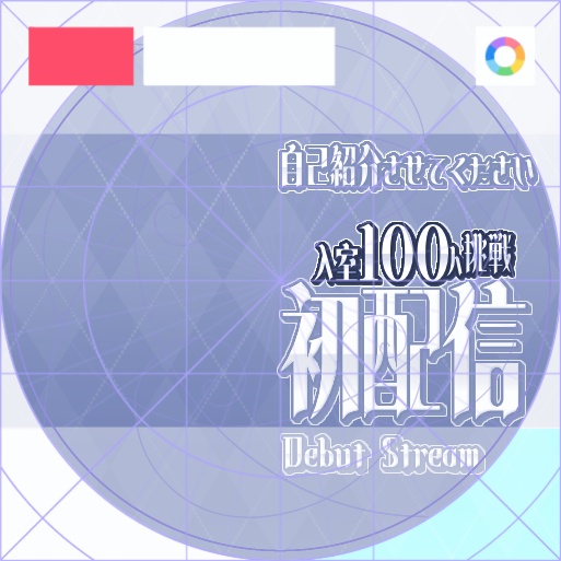 【フリー素材】入室100人挑戦ロゴ 9色
