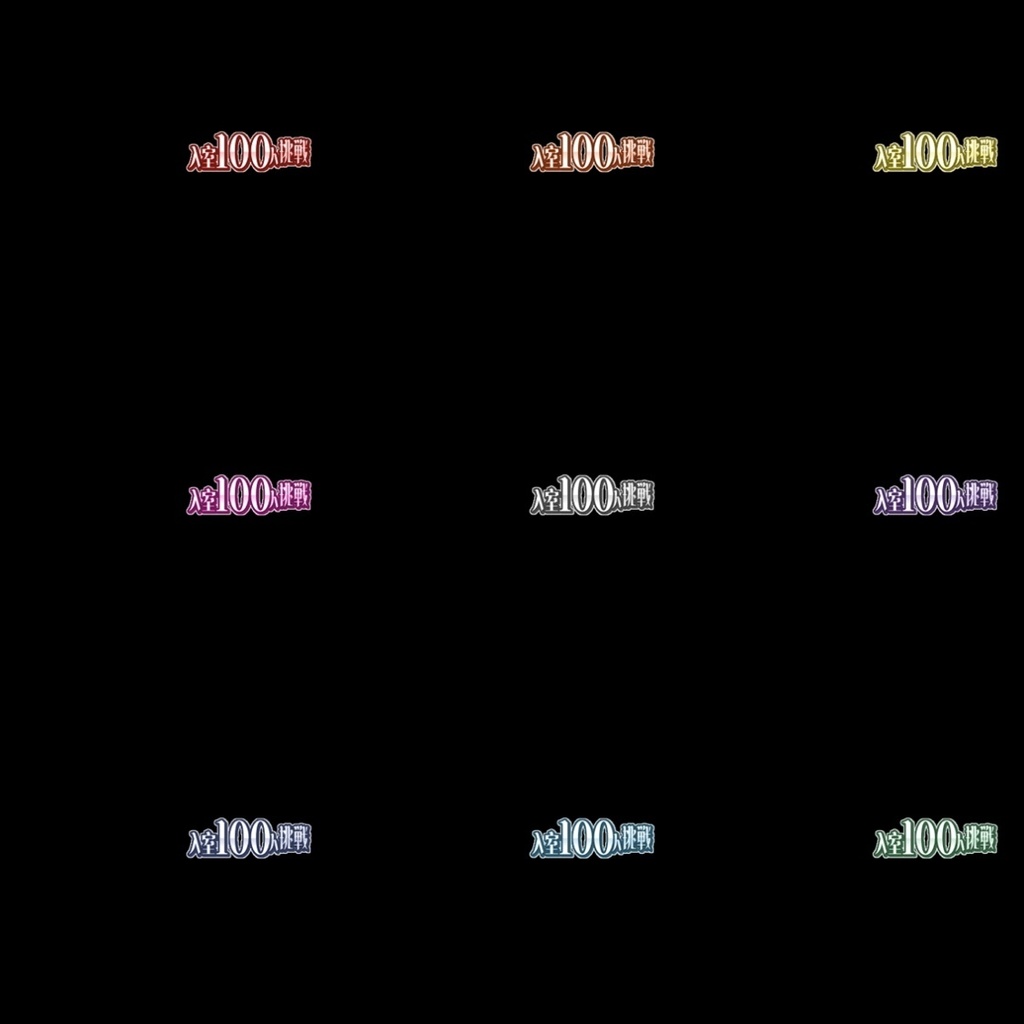 【フリー素材】入室100人挑戦ロゴ 9色