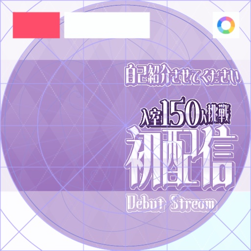 【フリー素材】入室150人挑戦ロゴ　9色