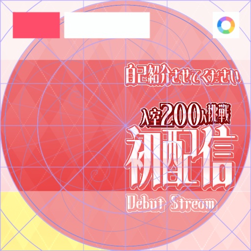 【フリー素材】入室200人挑戦ロゴ　9色