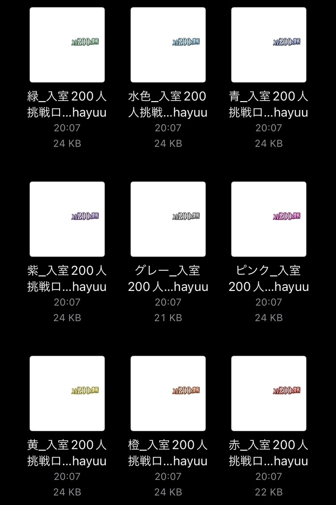 【フリー素材】入室200人挑戦ロゴ 9色