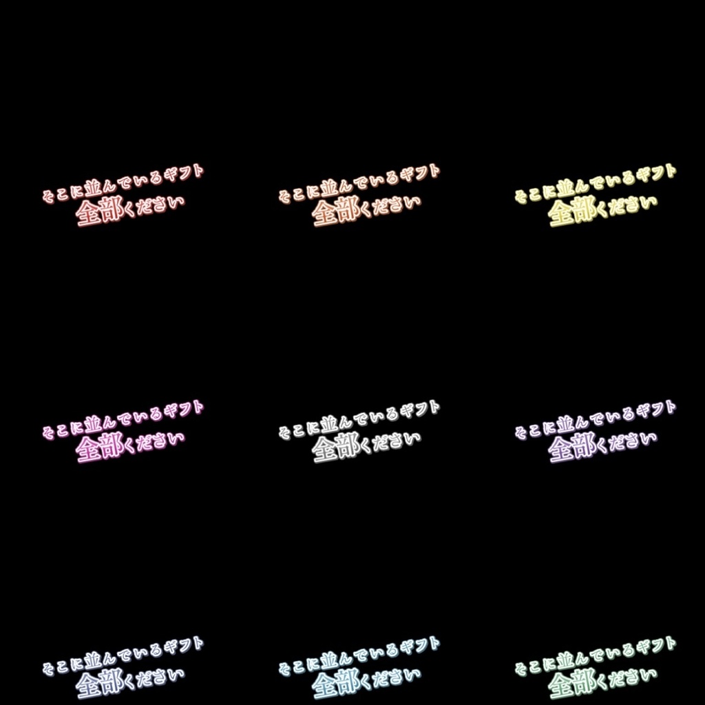 【フリー素材】ギフト全部くださいロゴ 9色