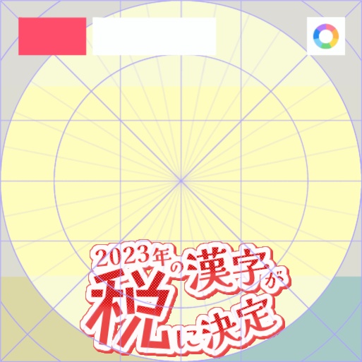 【フリー素材】2023年の漢字が税に決定ロゴ　9色
