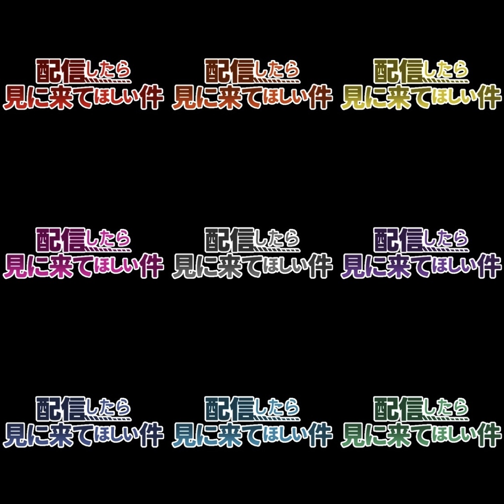 【フリー素材】配信したら見に来てほしい件ロゴ 9色