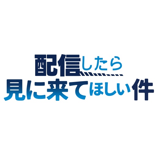 【フリー素材】配信したら見に来てほしい件ロゴ 9色