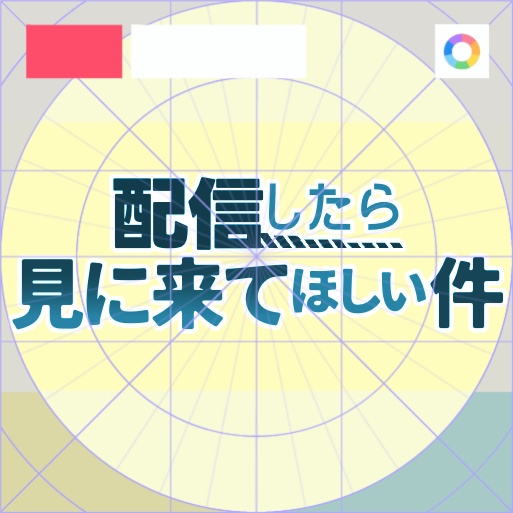 【フリー素材】配信したら見に来てほしい件ロゴ 9色