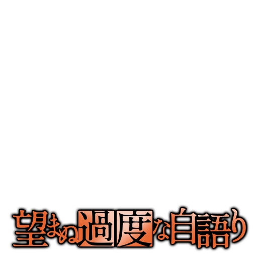 【フリー素材】望まぬ過度な自語りロゴ 9色