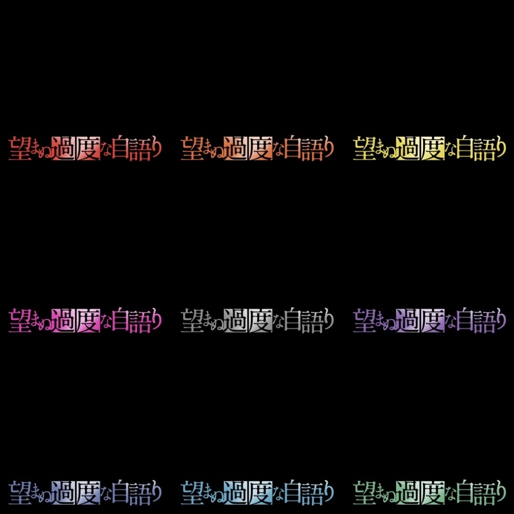 【フリー素材】望まぬ過度な自語りロゴ 9色