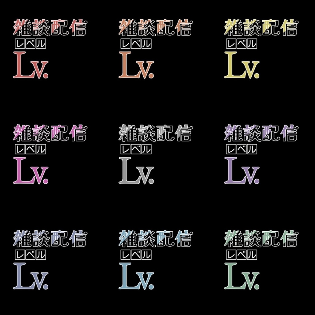 【フリー素材】雑談配信レベルロゴ 9色