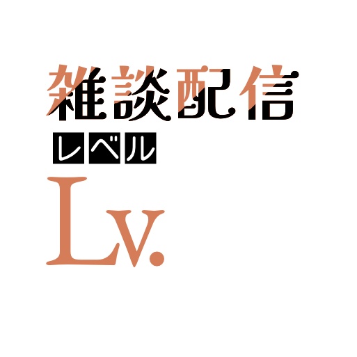【フリー素材】雑談配信レベルロゴ 9色