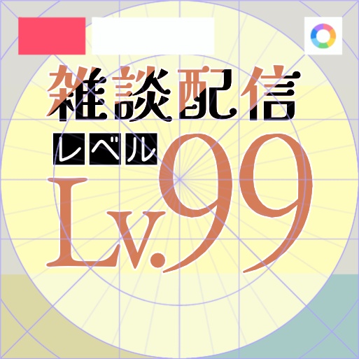 【フリー素材】雑談配信レベルロゴ　9色