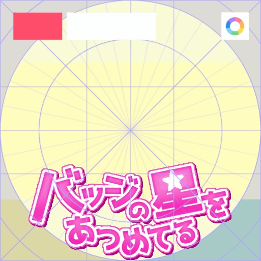 【フリー素材】バッジの星をあつめてるロゴ　9色