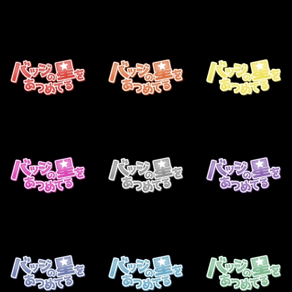 【フリー素材】バッジの星をあつめてるロゴ 9色