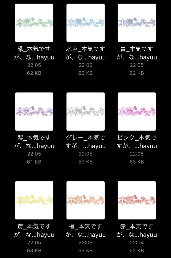 【フリー素材】本気ですが、なにか?ロゴ 9色