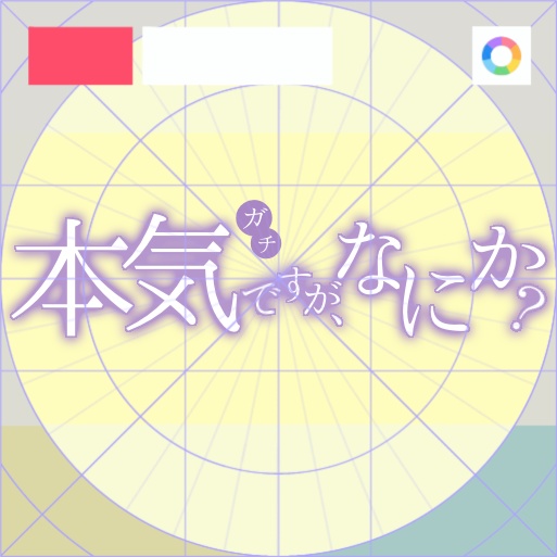 【フリー素材】本気ですが、なにか？ロゴ　9色