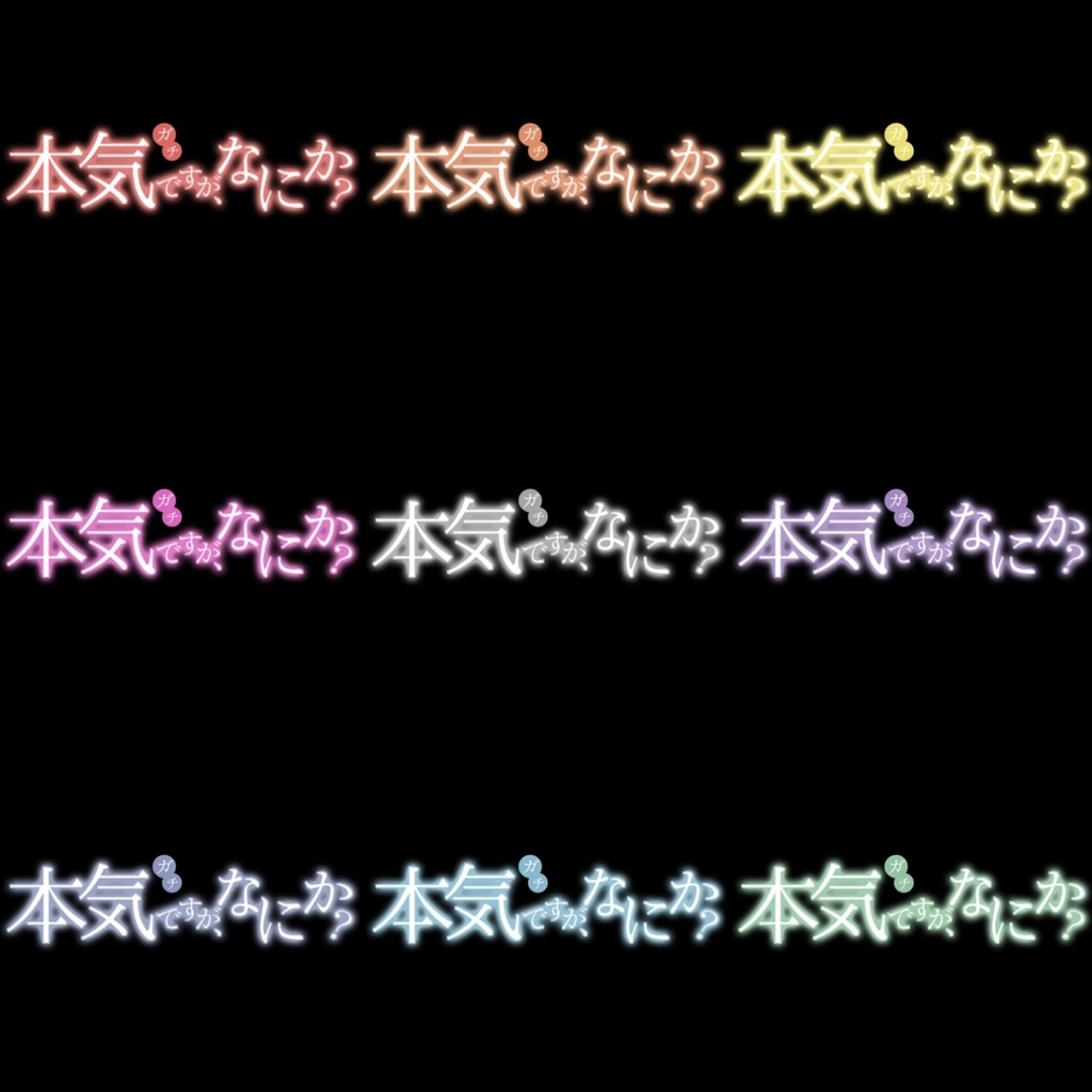 【フリー素材】本気ですが、なにか?ロゴ 9色