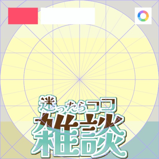 【フリー素材】チョコカラー雑談ロゴ