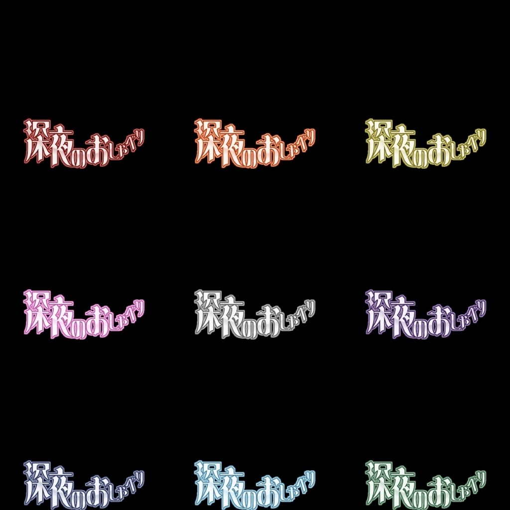 【フリー素材】深夜のおしゃべりロゴ 9色