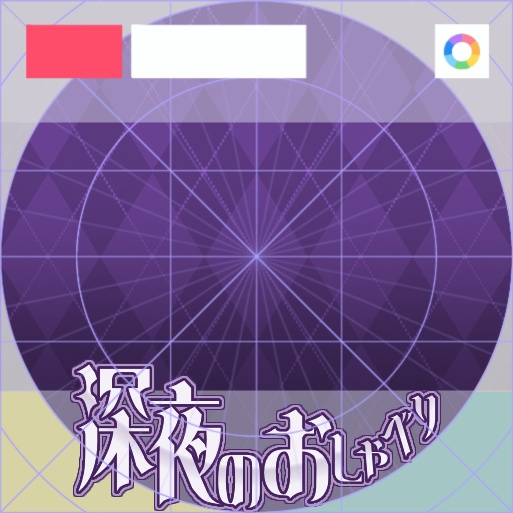 【フリー素材】深夜のおしゃべりロゴ 9色