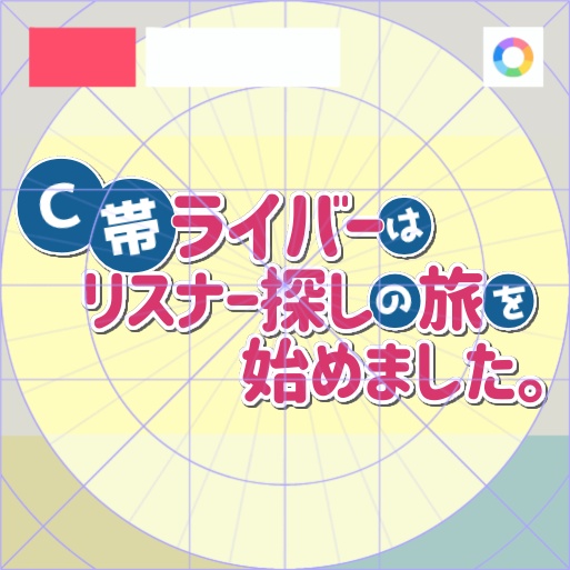 【フリー素材】◯◯ライバーはリスナー探しの旅を始めましたロゴ