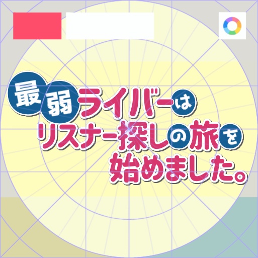 【フリー素材】◯◯ライバーはリスナー探しの旅を始めましたロゴ