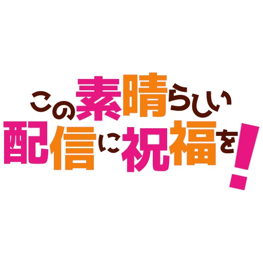 【フリー素材】この素晴らしい配信に祝福をロゴ 9色