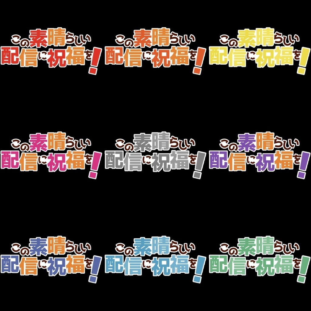 【フリー素材】この素晴らしい配信に祝福をロゴ 9色
