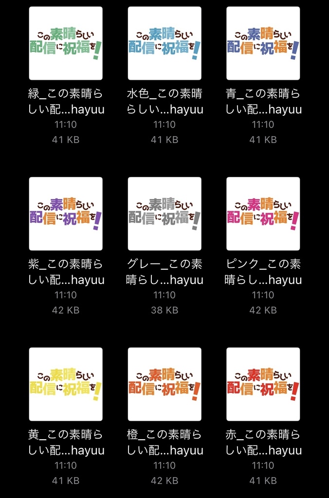 【フリー素材】この素晴らしい配信に祝福をロゴ 9色