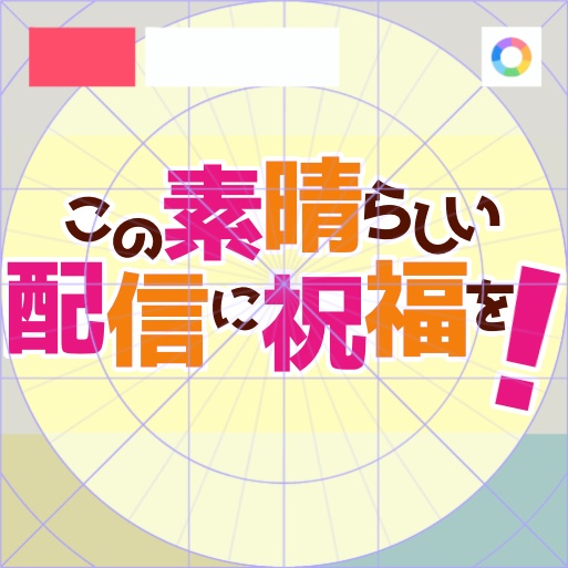 【フリー素材】この素晴らしい配信に祝福をロゴ　9色