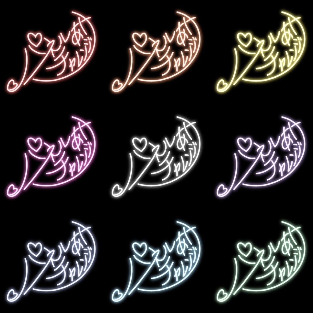 【フリー素材】パネルあけチャレンジネオンサイン 9色