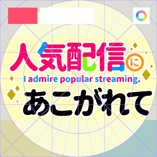 【フリー素材】人気配信にあこがれてロゴ