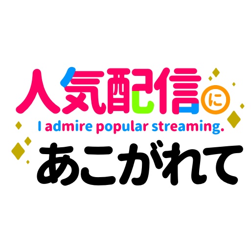 【フリー素材】人気配信にあこがれてロゴ