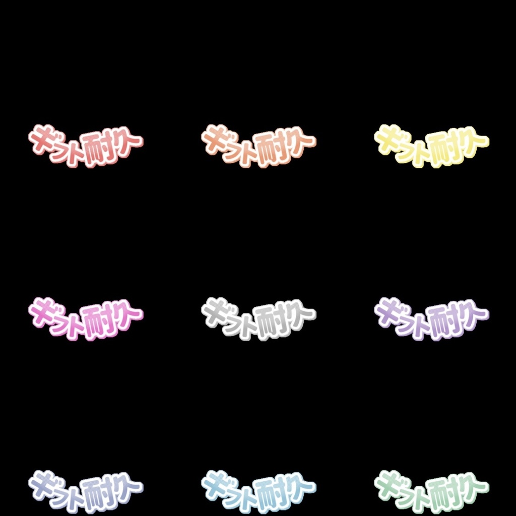 【フリー素材】ギフト耐久ロゴ 9色