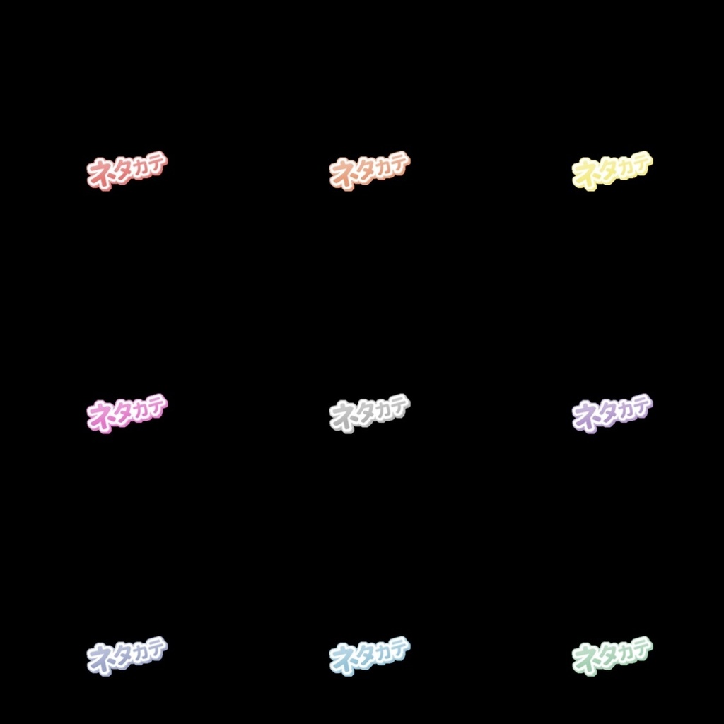 【フリー素材】ギフト耐久用 ネタカテロゴ 9色