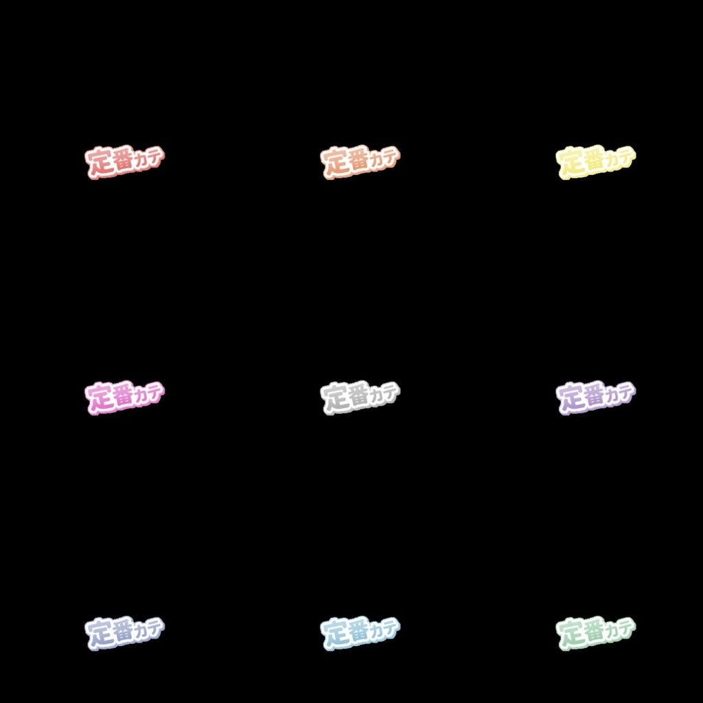 【フリー素材】ギフト耐久用 定番カテロゴ 9色