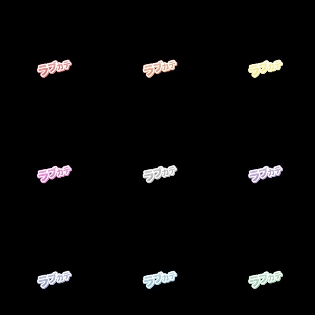 【フリー素材】ギフト耐久用 ラブカテロゴ 9色