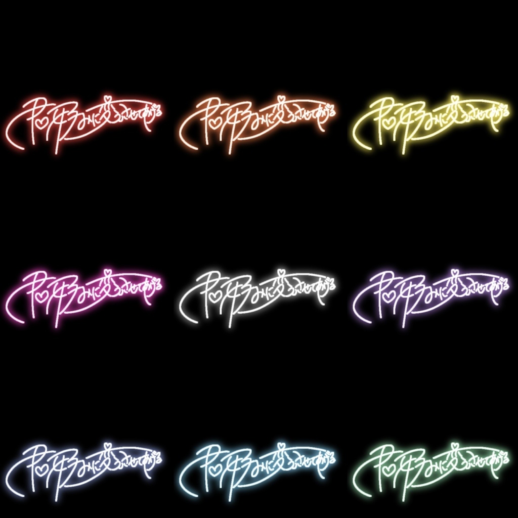 【フリー素材】君好みに変えさせてあげる ネオンサイン 9色