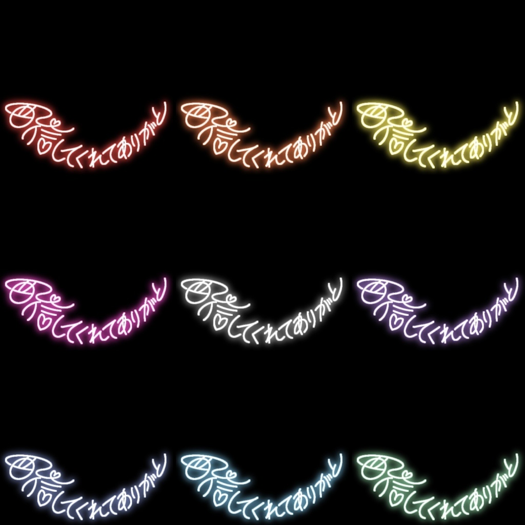 【フリー素材】配信してくれてありがと ネオンサイン 9色