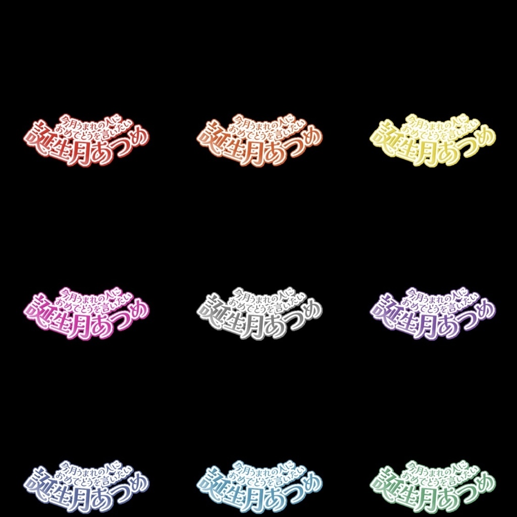 【フリー素材】誕生月あつめロゴ 9色