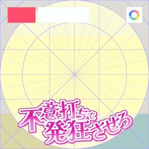 【フリー素材】不意打ちで発狂させろロゴ　9色