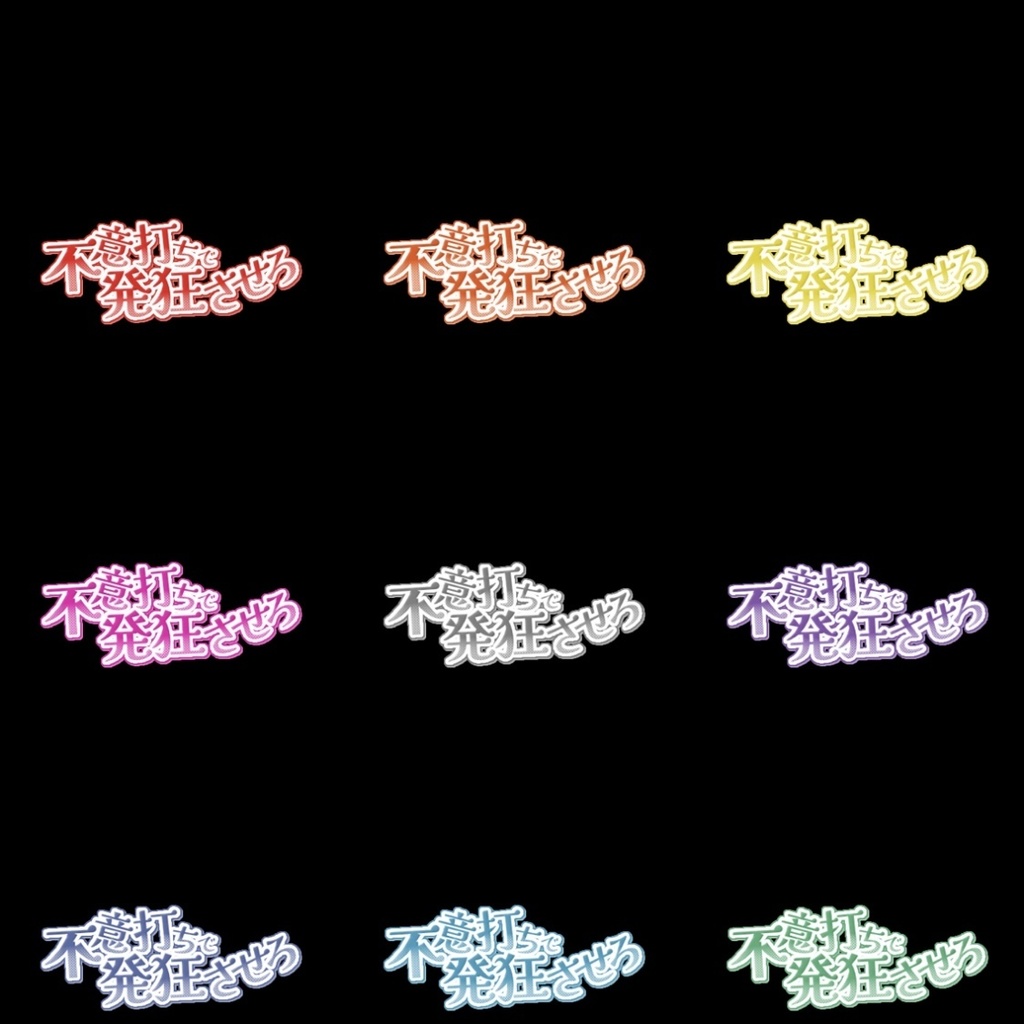 【フリー素材】不意打ちで発狂させろロゴ 9色