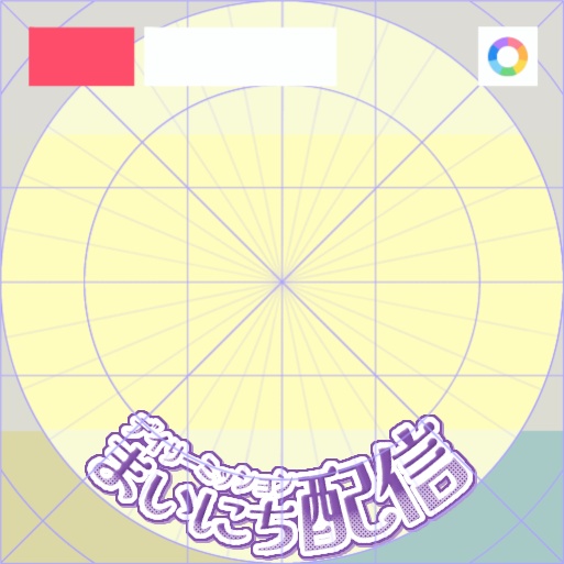 【フリー素材】まいにち配信ロゴ　9色