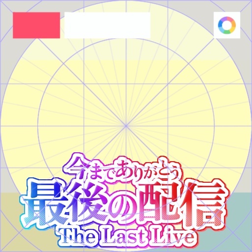 【フリー素材】最後の配信ロゴ　10色