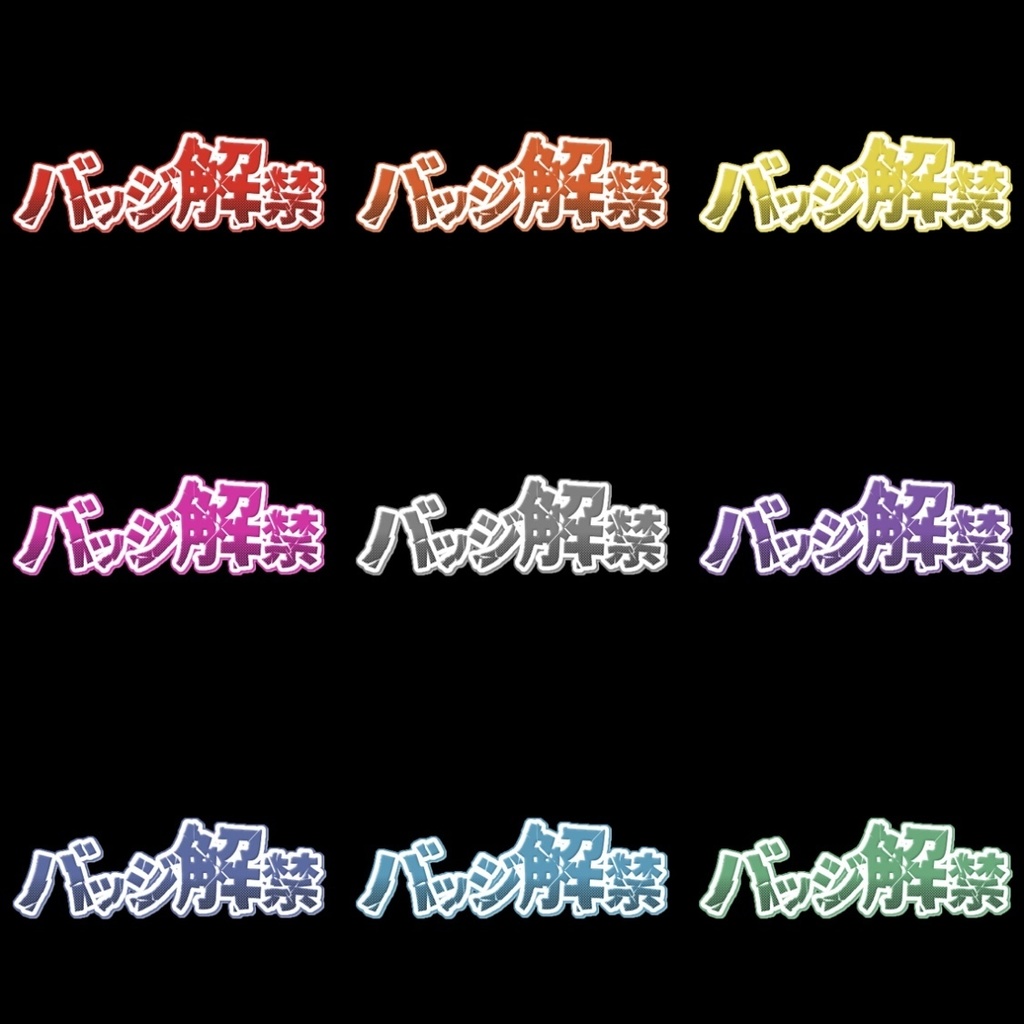 【フリー素材】バッジ解禁ロゴ 9色