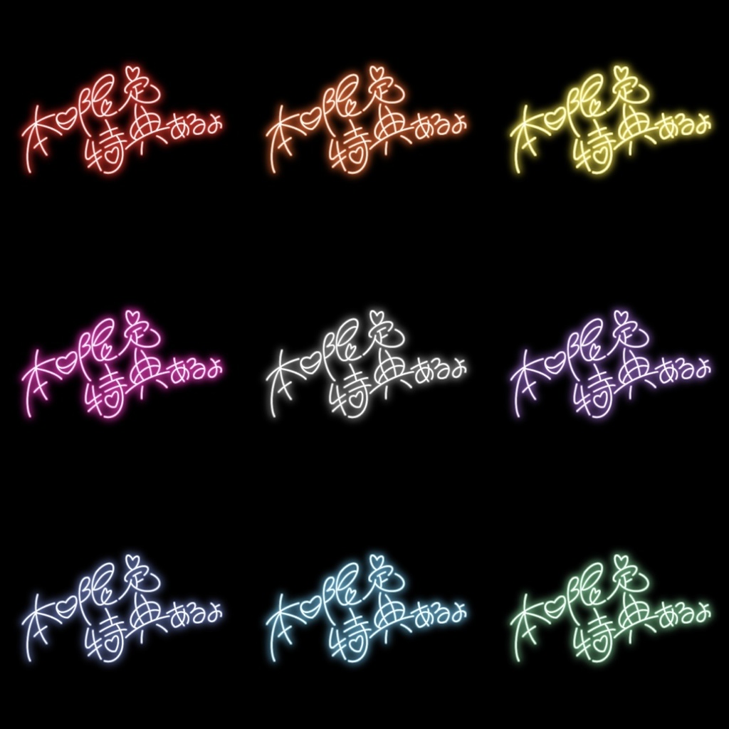 【フリー素材】本日限定特典あるよ ネオンサイン 9色